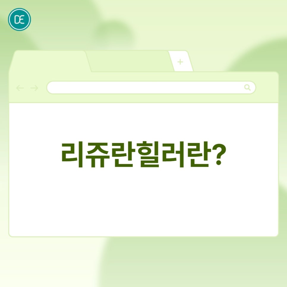일산 리쥬란힐러, 속건조와 잔주름에 효과적인 원리와 주기 정리 관련 이미지 1