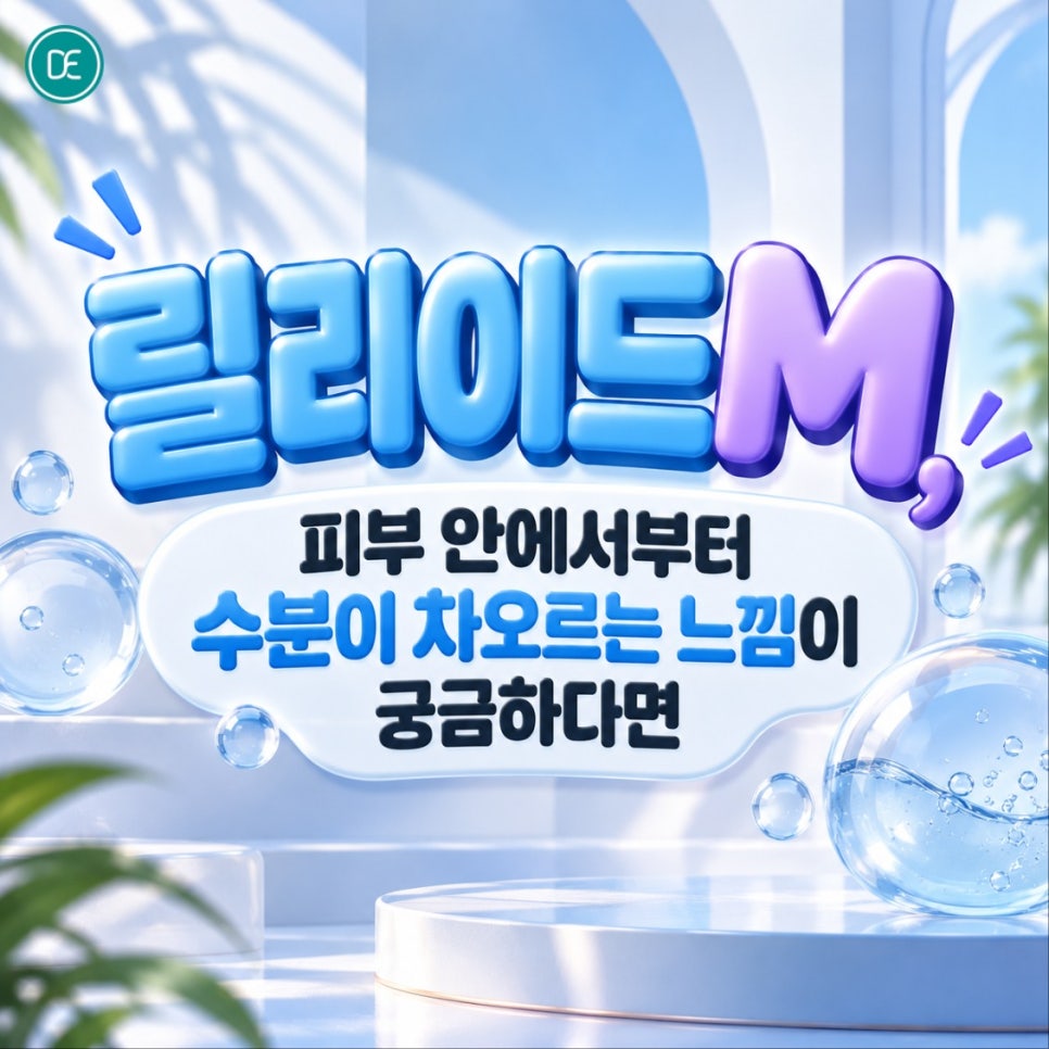 검단스킨부스터 릴리이드M, 피부 안에서부터 수분이 차오르는 느낌이 궁금하다면 관련 이미지 1