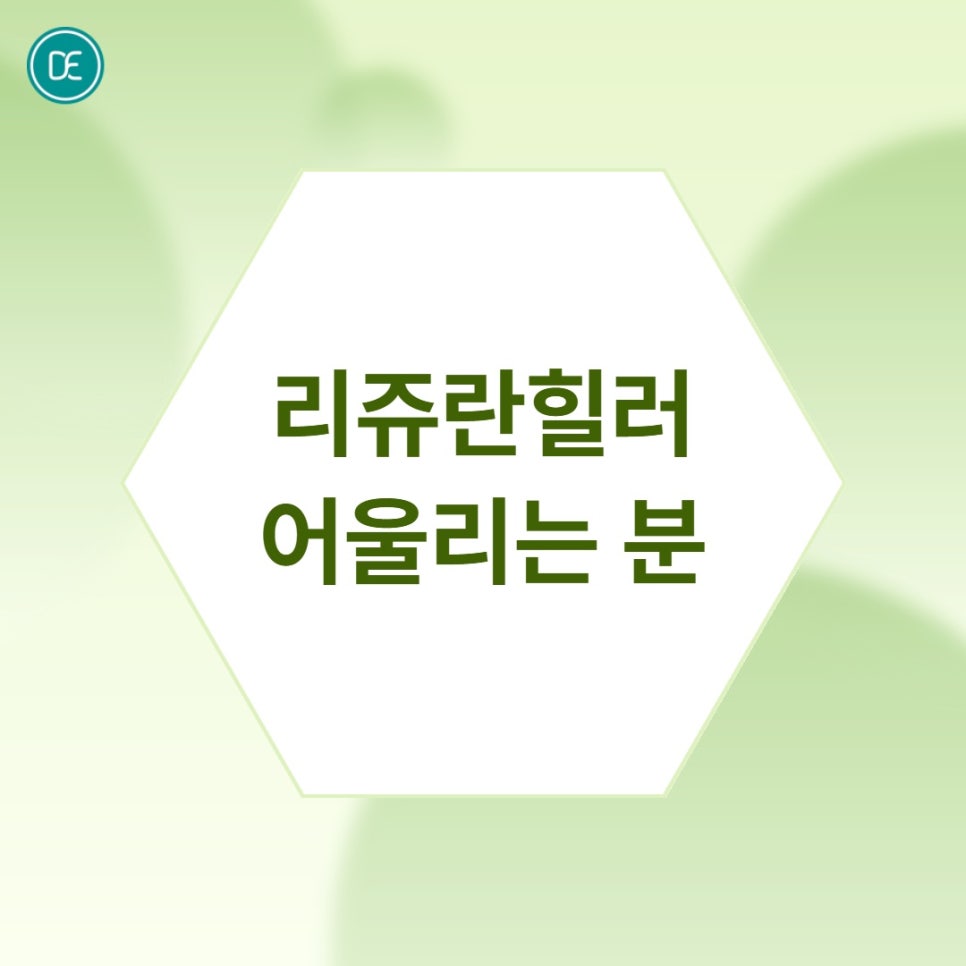 일산 리쥬란힐러, 속건조와 잔주름에 효과적인 원리와 주기 정리 관련 이미지 2