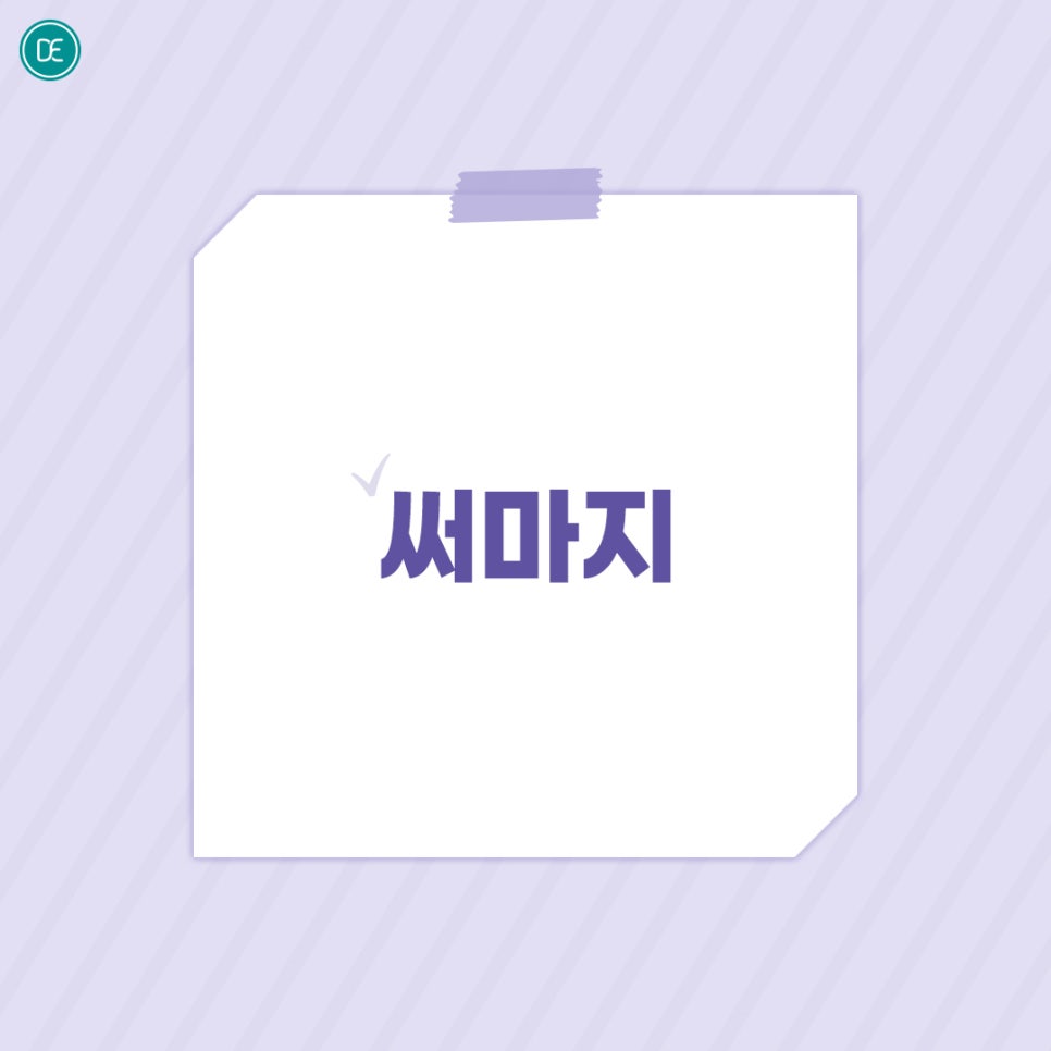발산역 써마지 이후 케어 방법 관련 이미지 1