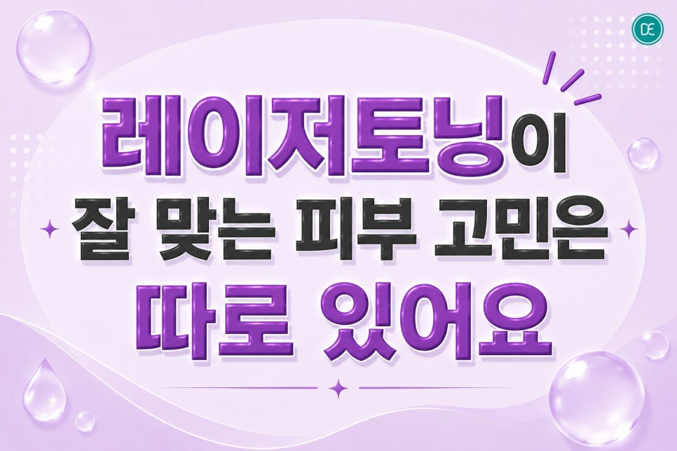 인천 레이저토닝 기미·잡티 때문에 화장 두껍게 하고 계신가요? 관련 이미지 3