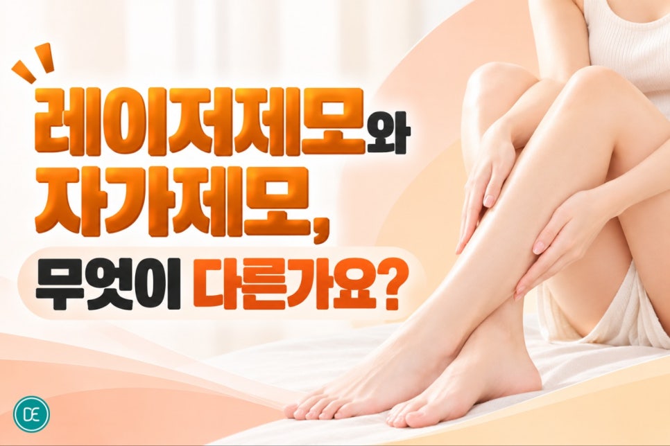 잠실새내레이저제모 여자 종아리제모, 왜 해도 해도 또 자라는 것 같을까요? 관련 이미지 3