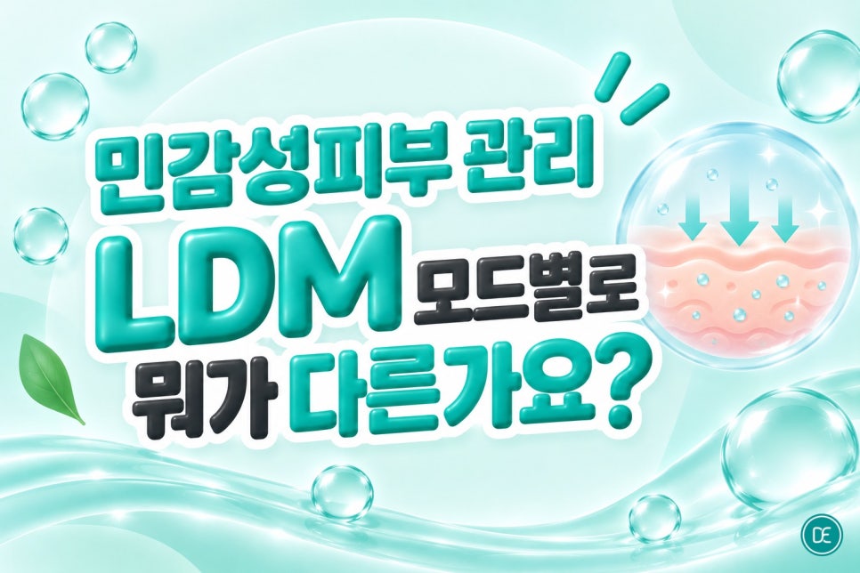 상현역피부관리 LDM, 예민하고 지친 민감성피부 관리를 위한 진정 케어 관련 이미지 3