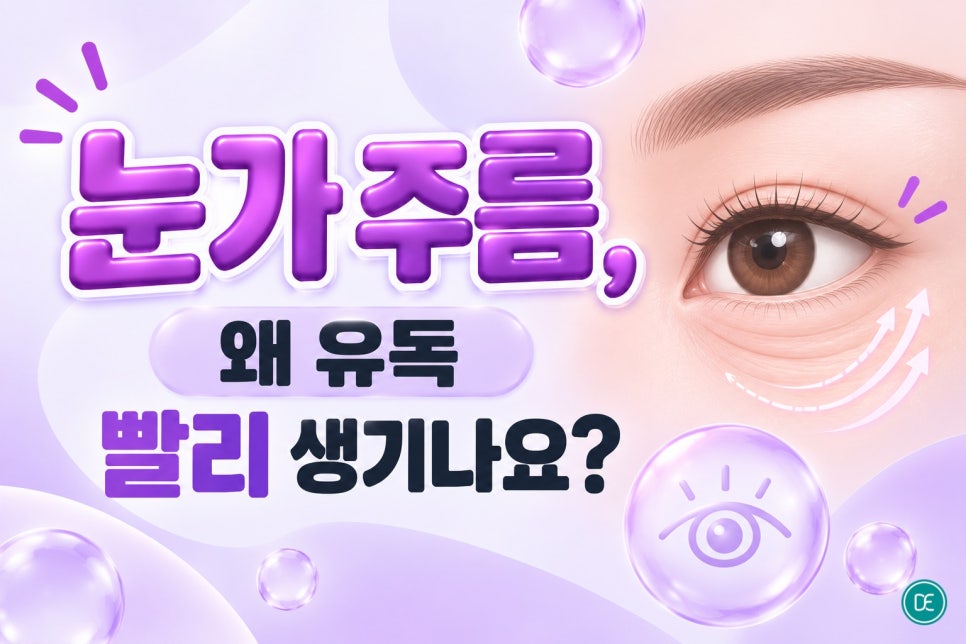 천호 아이써마지, 눈가 주름 때문에 고민이라면 꼭 읽어보세요 관련 이미지 2