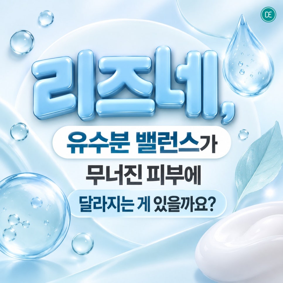 광주리즈네, 유수분 밸런스가 무너진 피부에 달라지는 게 있을까요? 관련 이미지 1