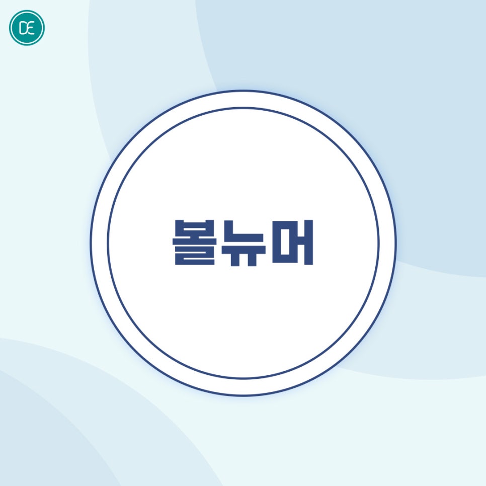 마곡 볼뉴머 가을 탄력증진 솔루션 원리? 관련 이미지 1