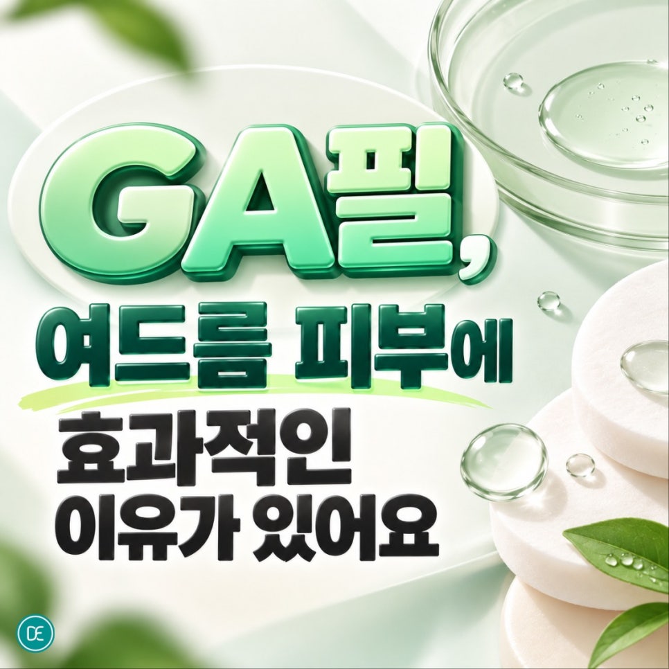 연신내여드름피부과 GA필, 여드름 피부에 효과적인 이유가 있어요 관련 이미지 1