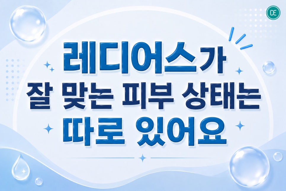 시흥 레디어스, 피부결 거칠고 푸석하다면 고민해볼 스킨부스터 관련 이미지 3