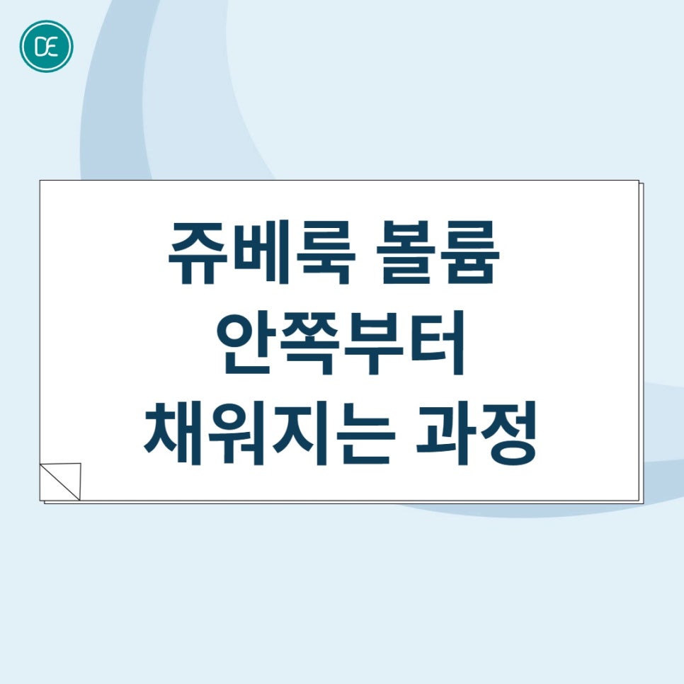 마곡 쥬베룩볼륨 4cc 8cc, 변화가 나타나는 시점 관련 이미지 1