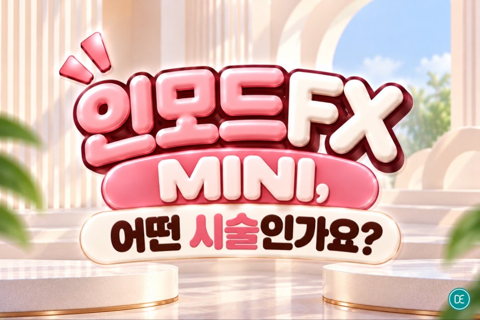 종로구피부과 인모드FX MINI, 연말모임 전 피부 처짐이 고민이라면 관련 이미지 2