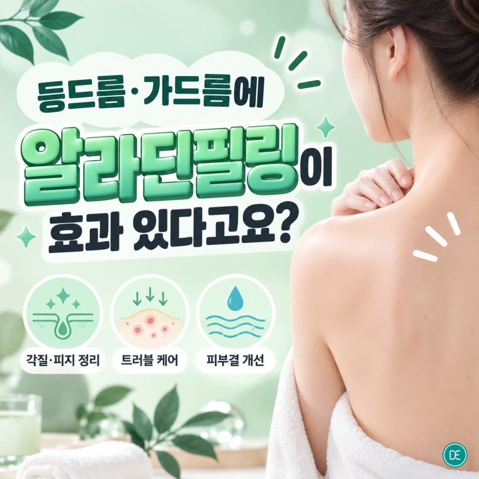 청학동피부과 등드름·가드름에 알라딘필링이 효과 있다고요? 관련 이미지 1