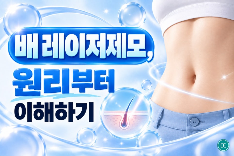 대치동 배 레이저제모, 배털 관리 꼭 알아야 할 현실 정보 관련 이미지 2