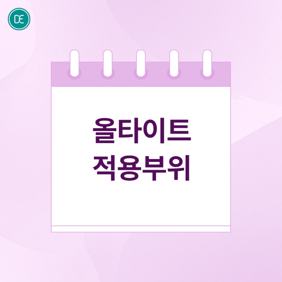 부천 올타이트닝 리프팅 원리부터 D·E 타입 차이, 관리 방법까지 정리 관련 이미지 4