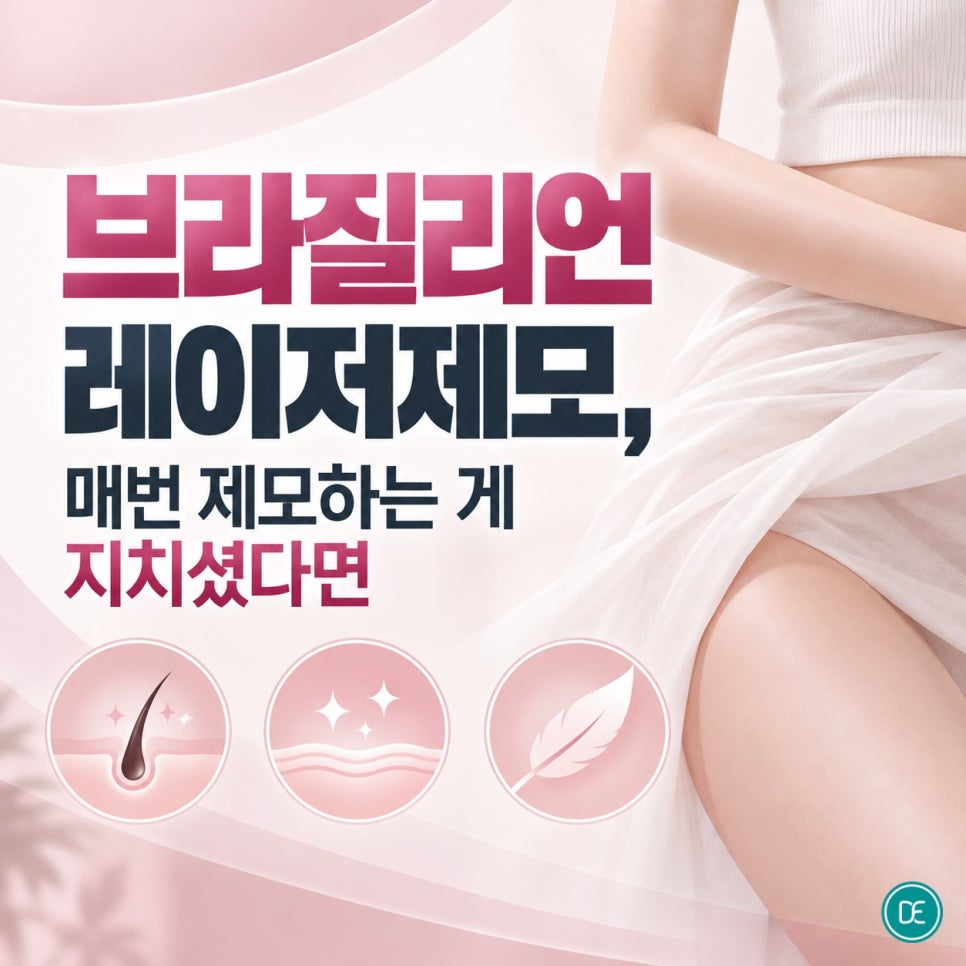 김포브라질리언 레이저제모, 매번 제모하는 게 지치셨다면 관련 이미지 1