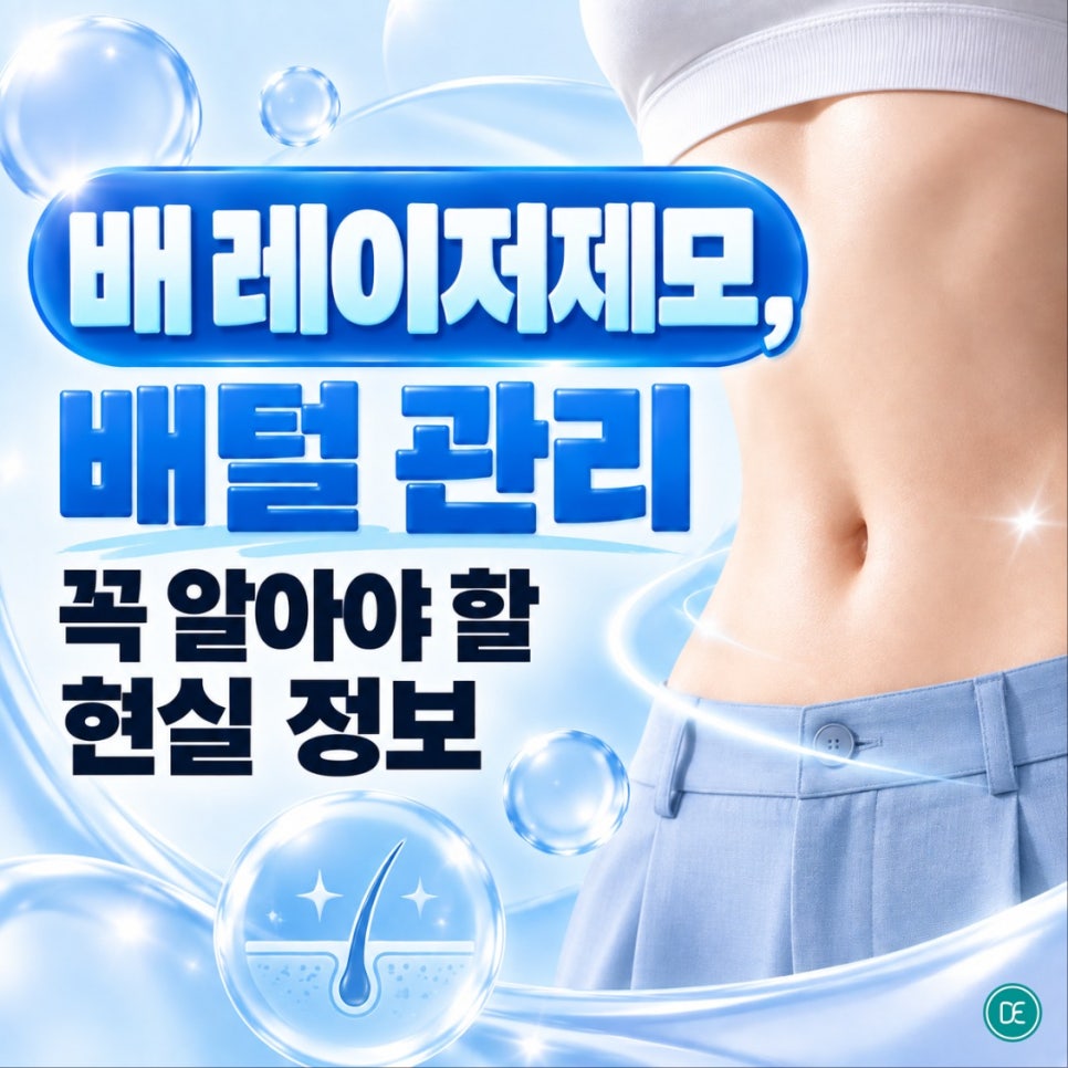 대치동 배 레이저제모, 배털 관리 꼭 알아야 할 현실 정보 관련 이미지 1