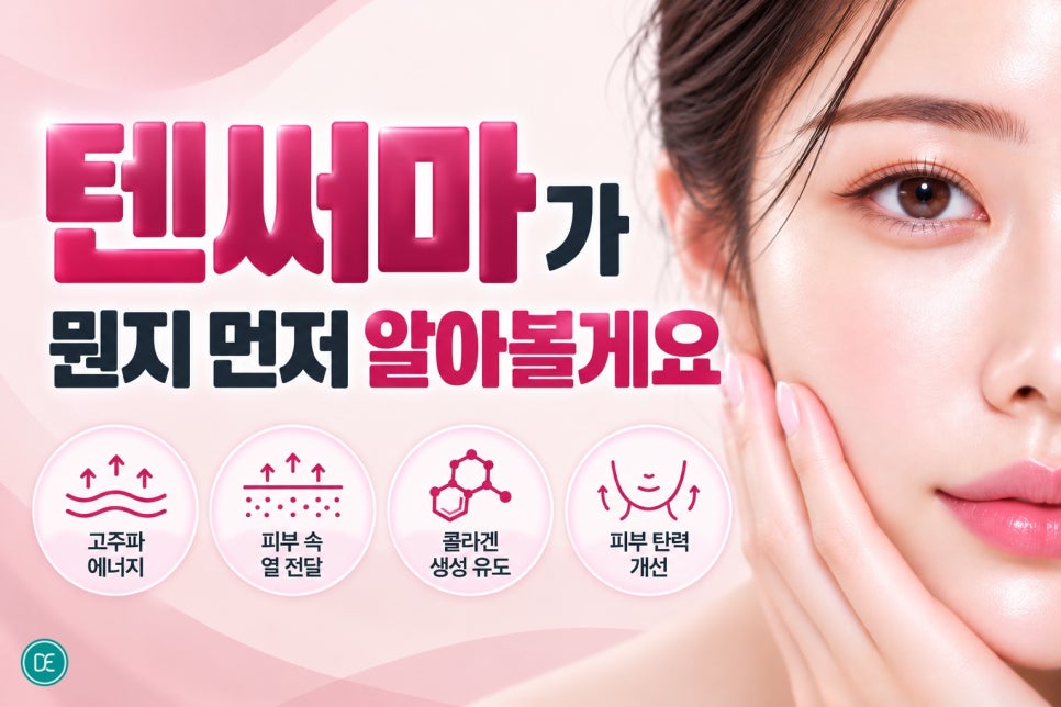 홍대텐써마, 탄력이 고민이라면? 잘 맞는 케이스 알려드릴게요 관련 이미지 2