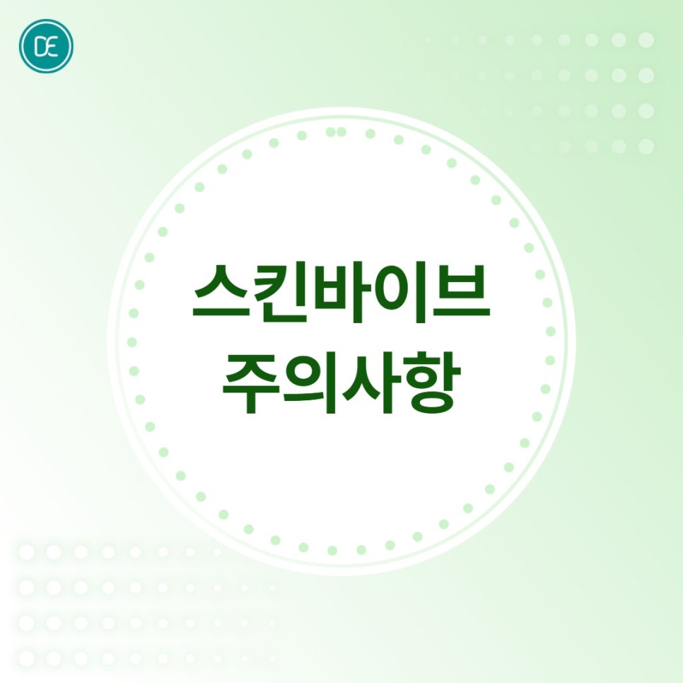평택 스킨부스터 스킨바이브, 피부 속 수분이 부족하다면 한 번쯤 들어봤을 시술이에요 관련 이미지 5