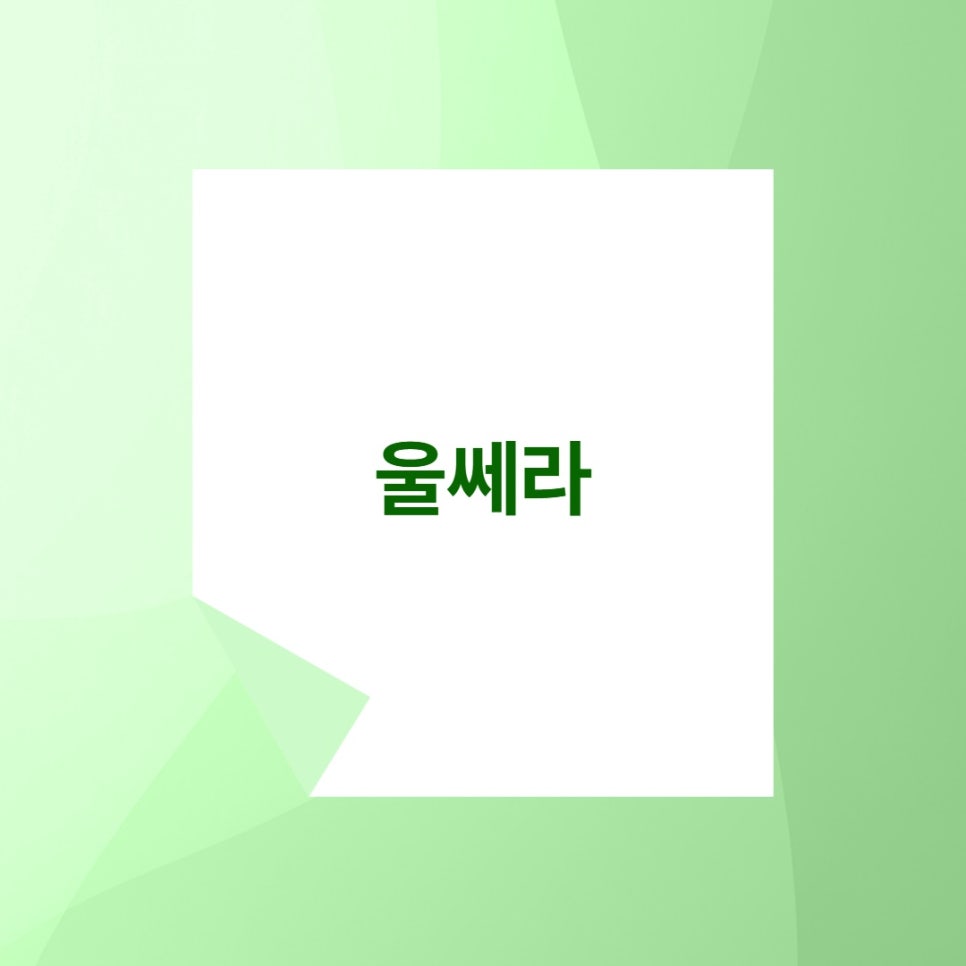 신중동울쎄라 후 운동 샤워 언제부터? 관련 이미지 1