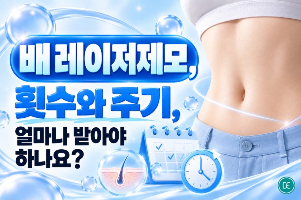 대치동 배 레이저제모, 배털 관리 꼭 알아야 할 현실 정보 관련 이미지 3
