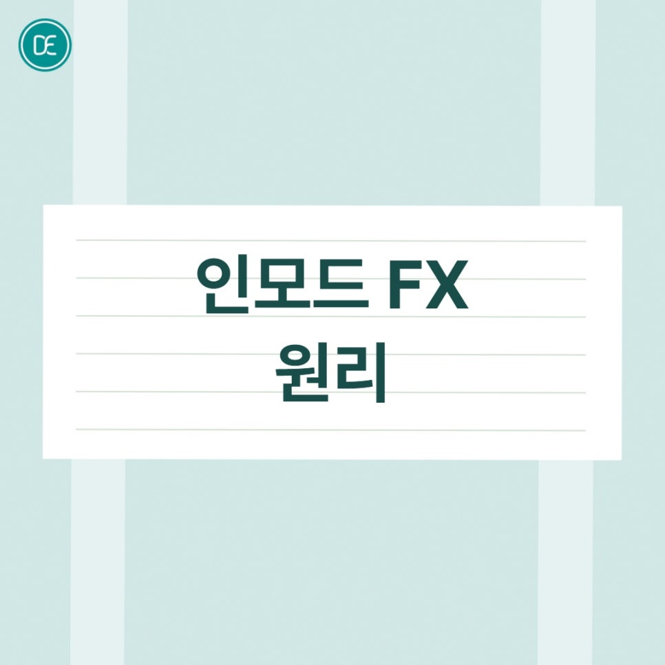 강서 인모드 FX 어떤 변화를 기대할 수 있나요 관련 이미지 1