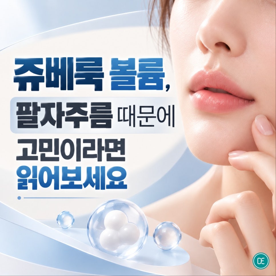 목동쥬베룩 볼륨, 팔자주름 때문에 고민이라면 읽어보세요 관련 이미지 1