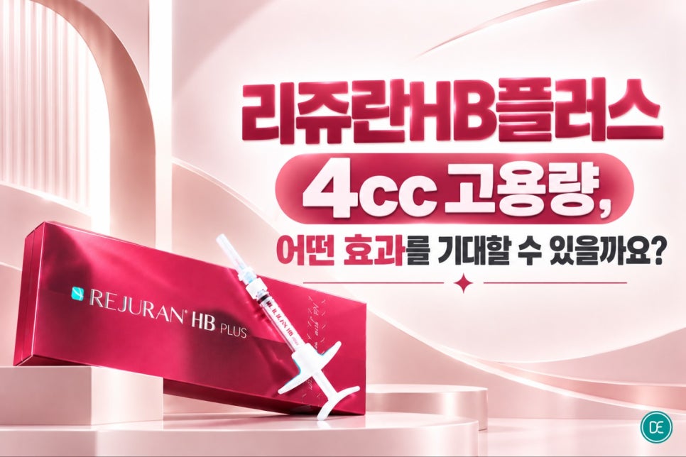 목동 리쥬란HB플러스 4cc 고용량, 한 번에 제대로 알고 가기 관련 이미지 3