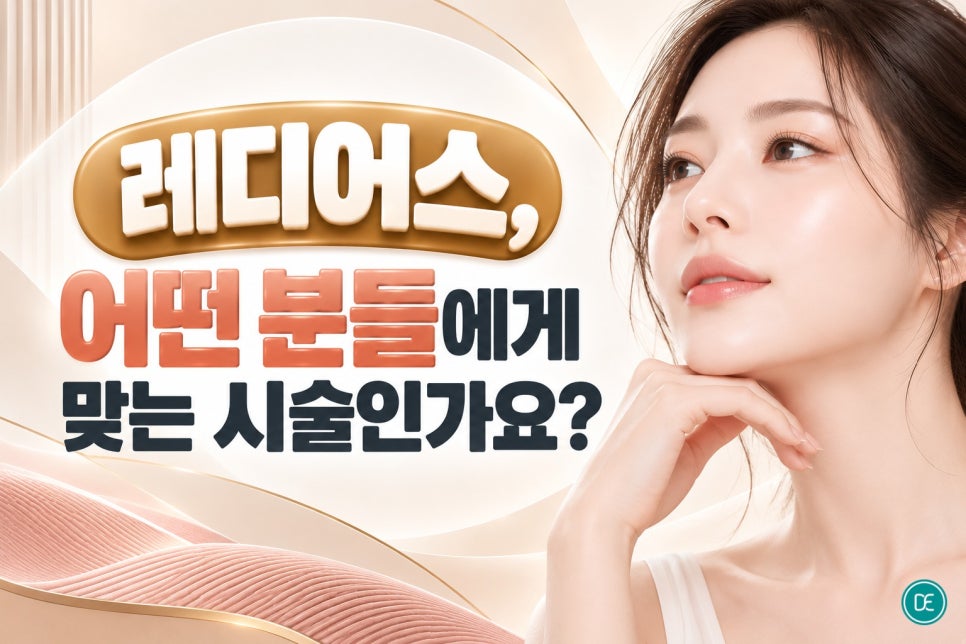 동탄역 레디어스, 탄력과 볼륨이 동시에 걱정될 때 알아두면 좋은 시술 관련 이미지 3