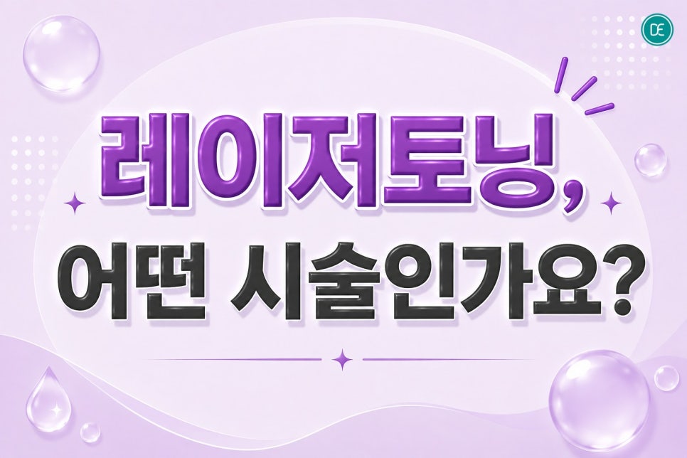 인천 레이저토닝 기미·잡티 때문에 화장 두껍게 하고 계신가요? 관련 이미지 2