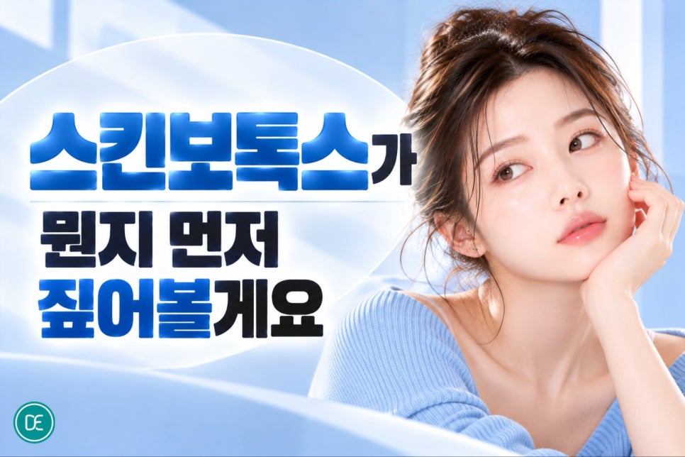 오목교역 스킨보톡스 후 세안, 언제부터 해도 되는 걸까요? 관련 이미지 2