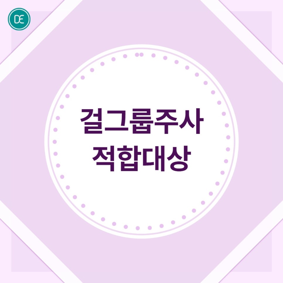 평택 지방분해주사 걸그룹주사, 하체가 유독 안 빠진다면 한 번쯤 알아볼 만해요 관련 이미지 4
