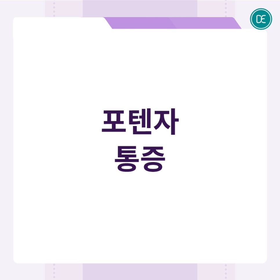 부천포텐자 모공팁 쥬베룩 받고 통증 여부 관련 이미지 4