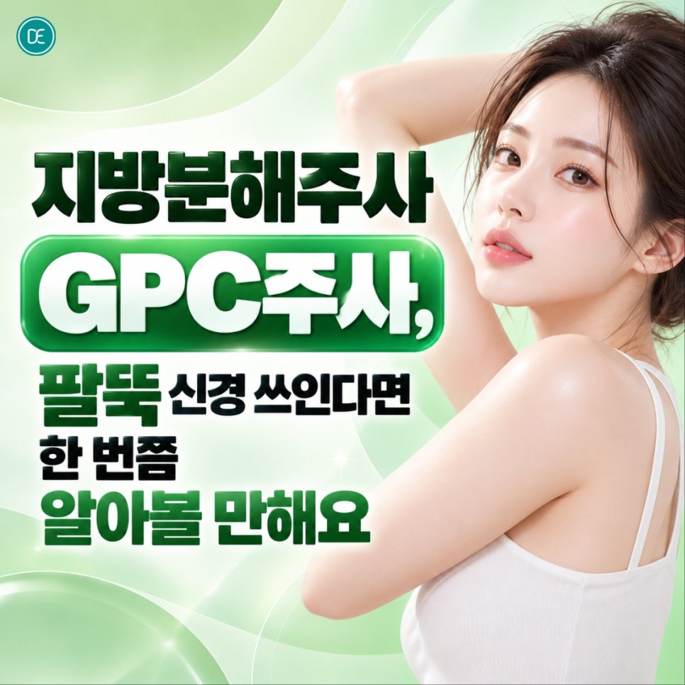 일산지방분해주사 팔뚝 GPC주사, 팔뚝 신경 쓰인다면 한 번쯤 알아볼 만해요 관련 이미지 1