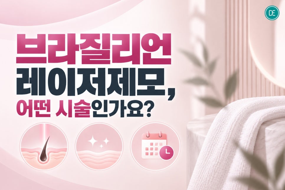 김포브라질리언 레이저제모, 매번 제모하는 게 지치셨다면 관련 이미지 2