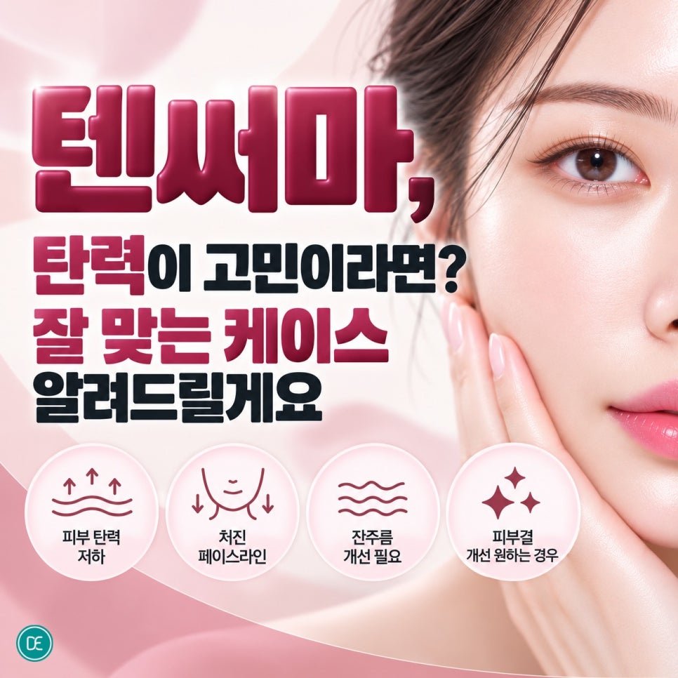홍대텐써마, 탄력이 고민이라면? 잘 맞는 케이스 알려드릴게요 관련 이미지 1