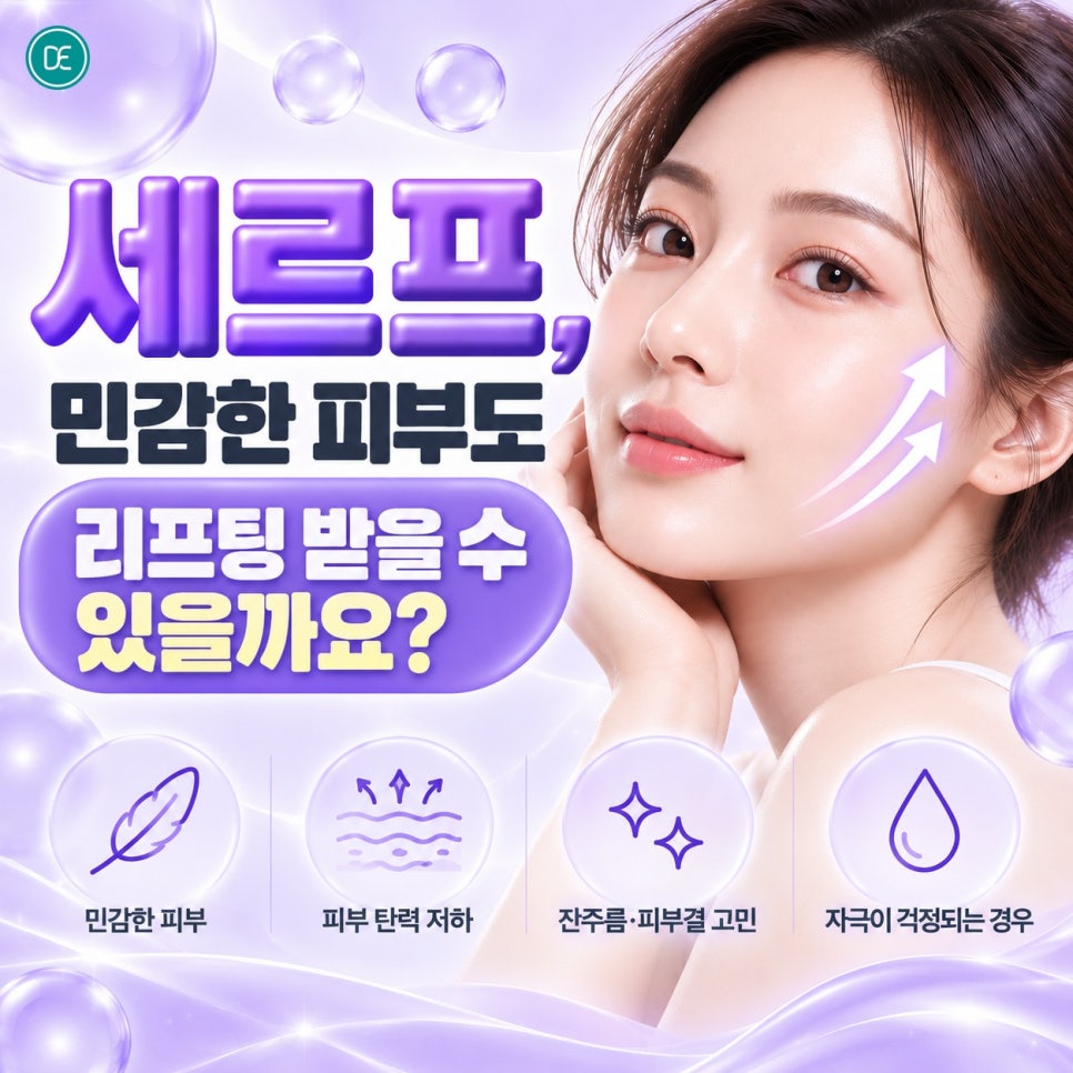 부평 세르프원리, 민감한 피부도 리프팅 받을 수 있을까요? 관련 이미지 1