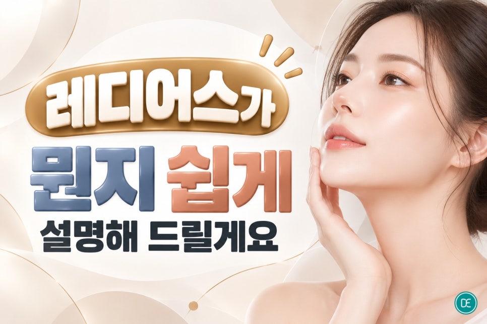 동탄역 레디어스, 탄력과 볼륨이 동시에 걱정될 때 알아두면 좋은 시술 관련 이미지 2