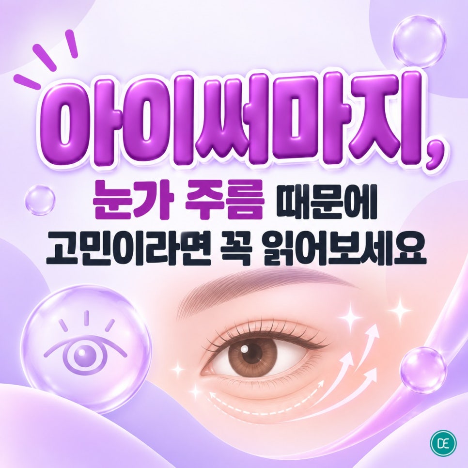 천호 아이써마지, 눈가 주름 때문에 고민이라면 꼭 읽어보세요 관련 이미지 1