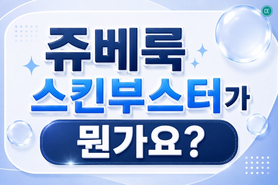 평택 쥬베룩 스킨부스터, 피부 탄력 및 모공 고민이라면? 관련 이미지 2
