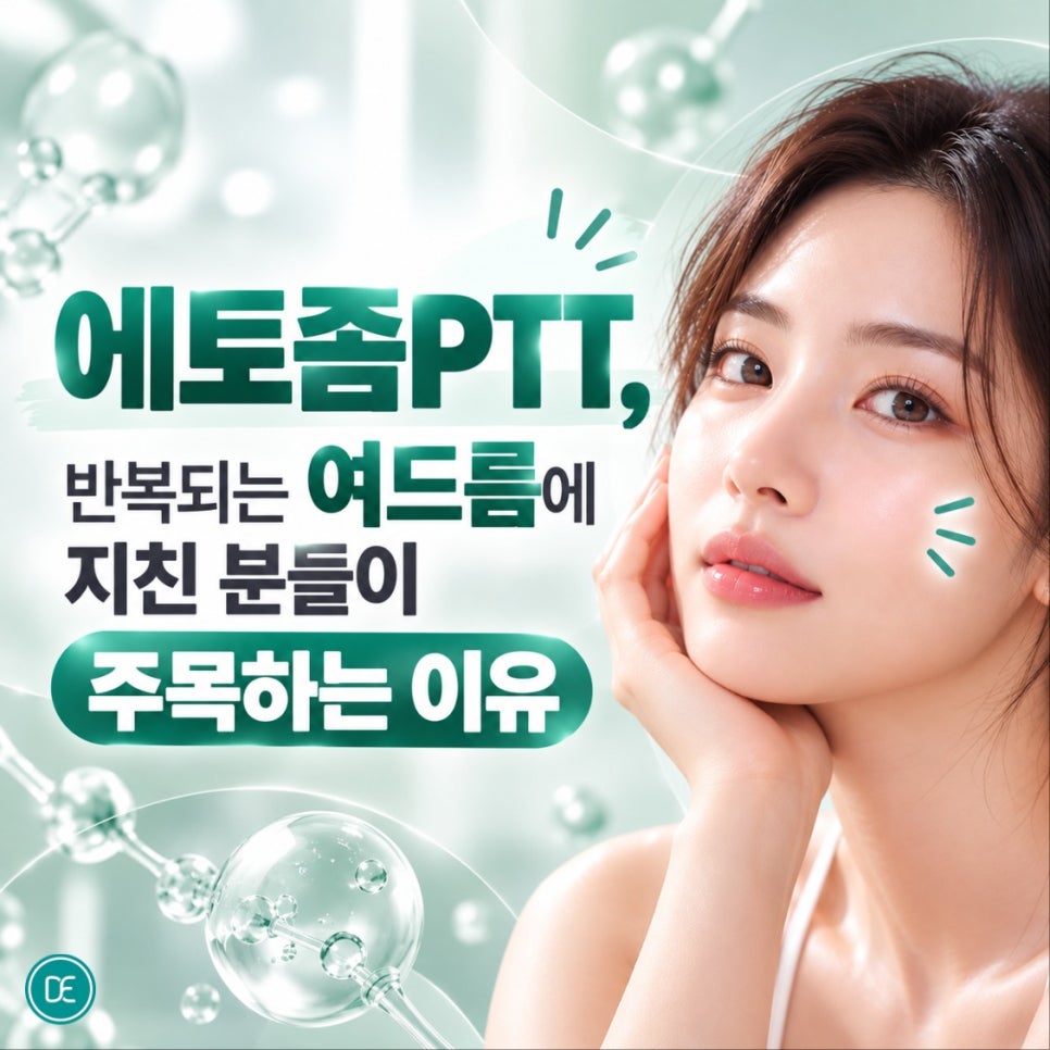 구월동여드름 에토좀PTT, 반복되는 여드름에 지친 분들이 주목하는 이유 관련 이미지 1