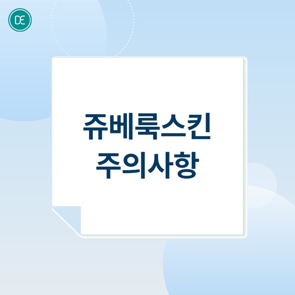 평택 쥬베룩 스킨부스터, 피부 탄력 및 모공 고민이라면? 관련 이미지 5