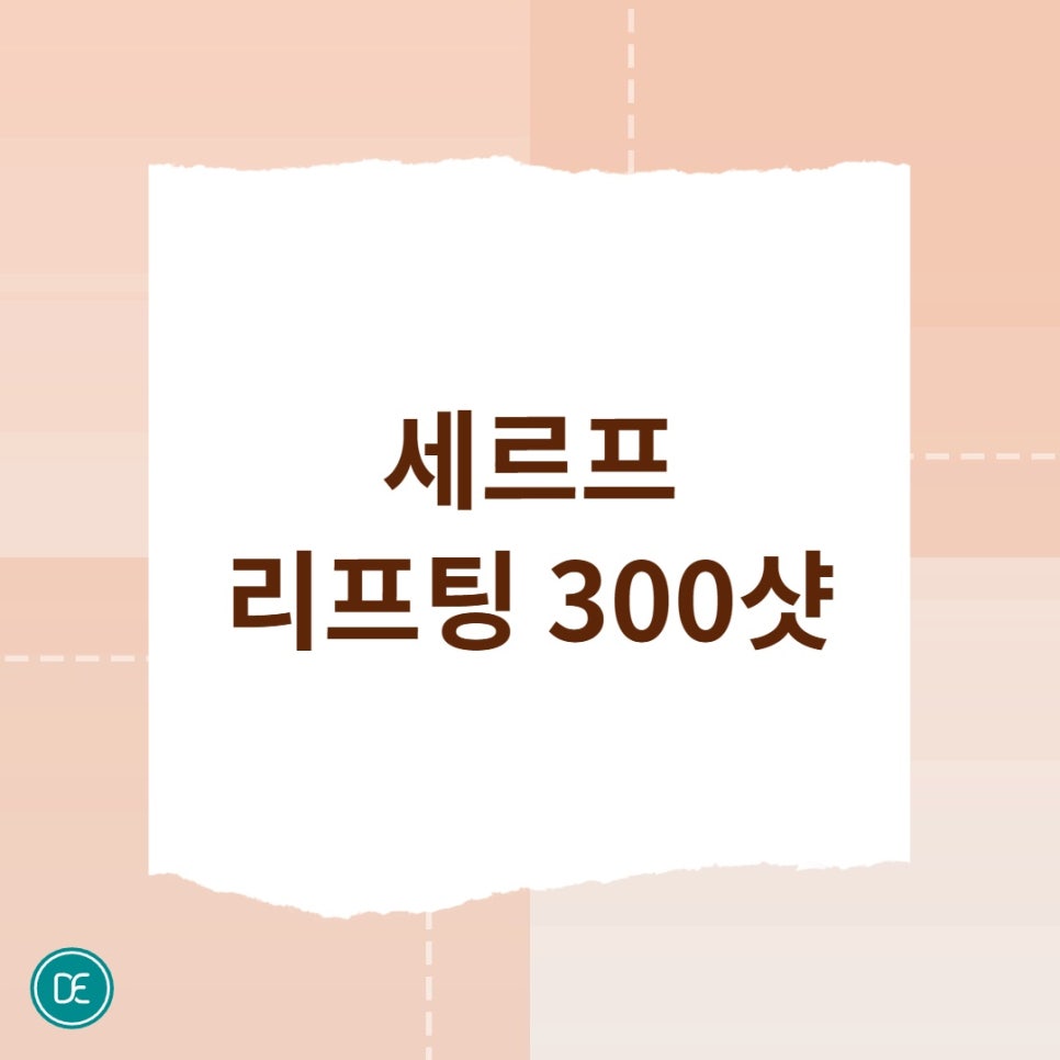 일산 세르프 박신혜 리프팅 300샷 유지기간 관련 이미지 4