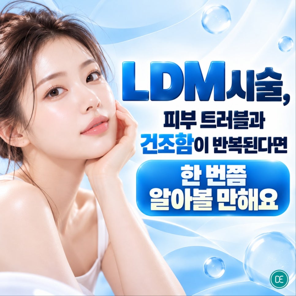 부천LDM시술, 피부 트러블과 건조함이 반복된다면 한 번쯤 알아볼 만해요 관련 이미지 1