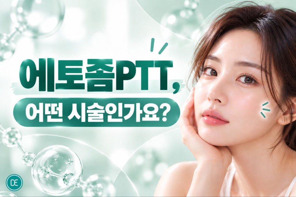 구월동여드름 에토좀PTT, 반복되는 여드름에 지친 분들이 주목하는 이유 관련 이미지 2