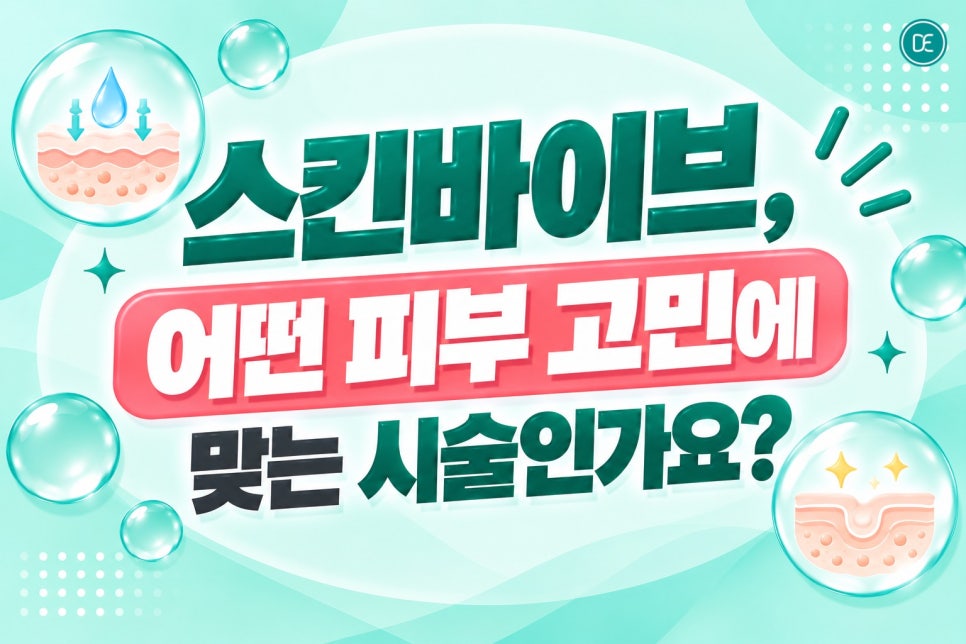서울대역피부과 스킨바이브로 피부 속건조 잡는법 바르는 것만이 전부가 아니에요 관련 이미지 3