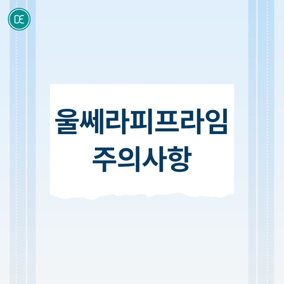 강서울쎄라피 프라임, 리프팅 고민이라면 이것부터 알아두세요 관련 이미지 5