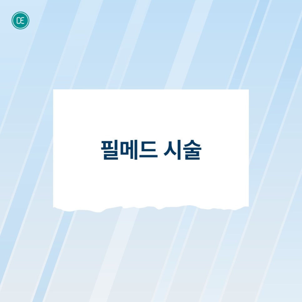 부평역근처피부과 필메드 스킨부스터 mts 시술 뜻 효과 관련 이미지 3