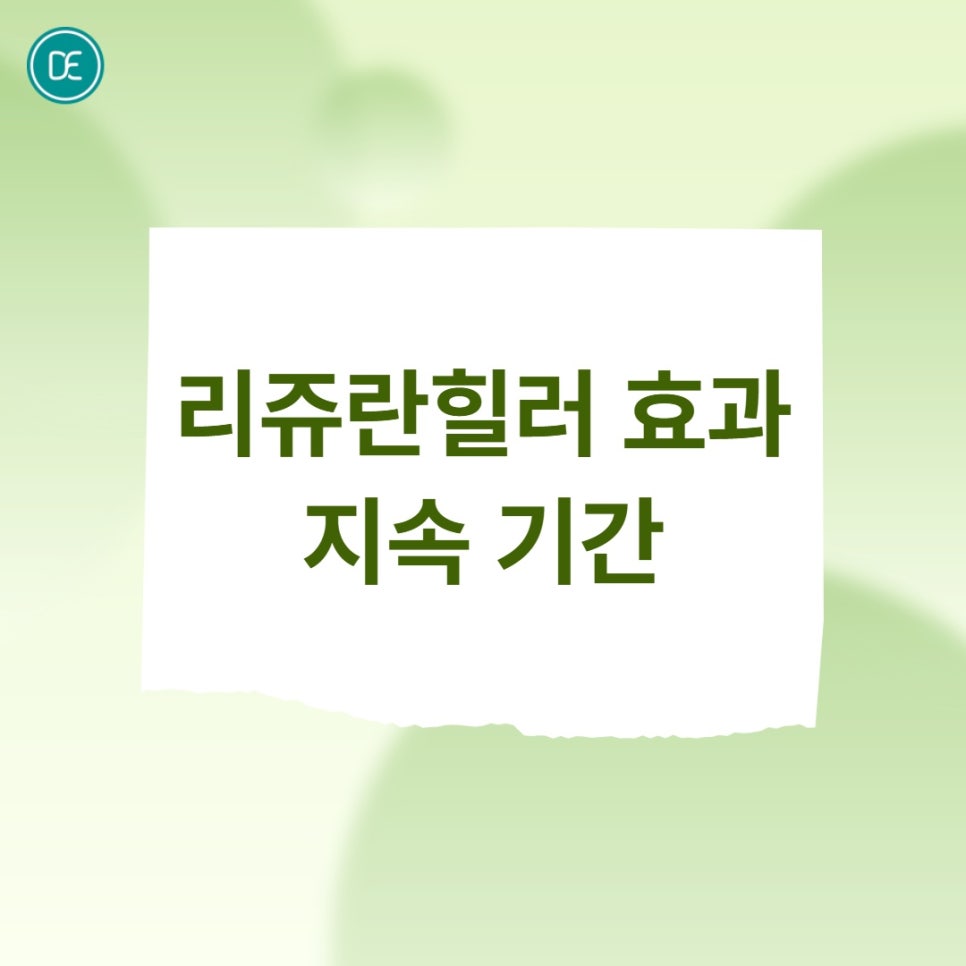 일산 리쥬란힐러, 속건조와 잔주름에 효과적인 원리와 주기 정리 관련 이미지 3