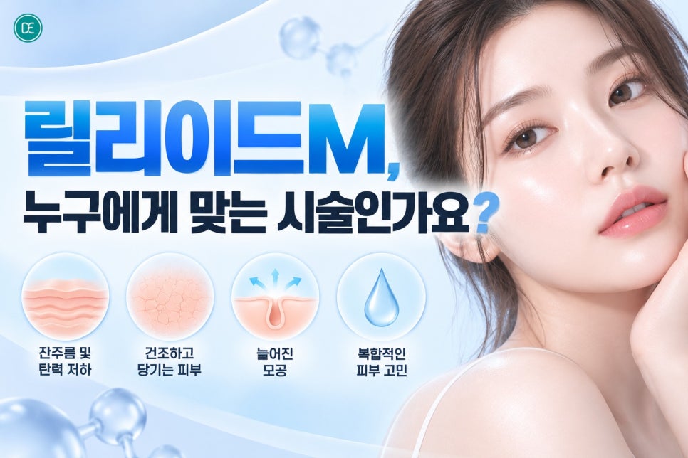 잠실스킨부스터 릴리이드M, 피부 속 수분이 계속 빠져나가는 느낌이라면 관련 이미지 3
