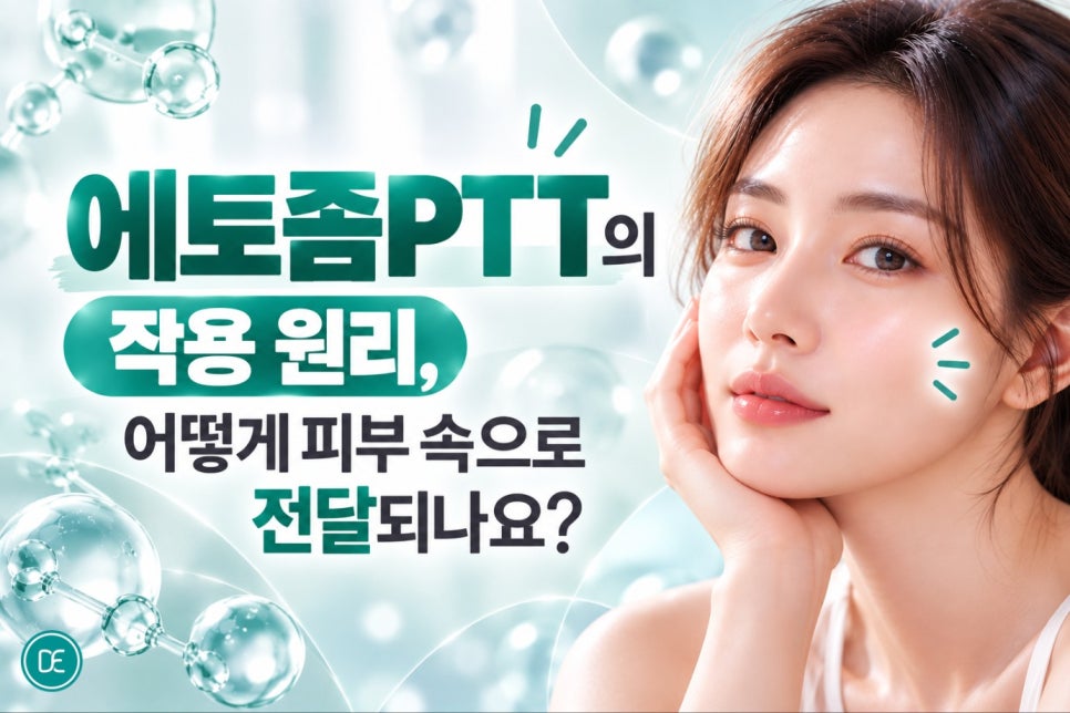 구월동여드름 에토좀PTT, 반복되는 여드름에 지친 분들이 주목하는 이유 관련 이미지 3
