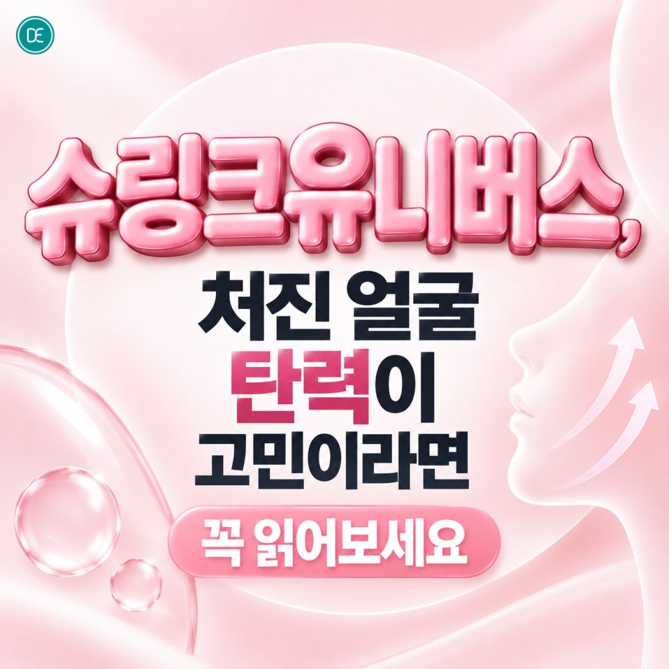 건대슈링크유니버스, 처진 얼굴 탄력이 고민이라면 꼭 읽어보세요 관련 이미지 1